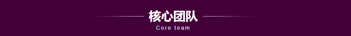 科研团队-
